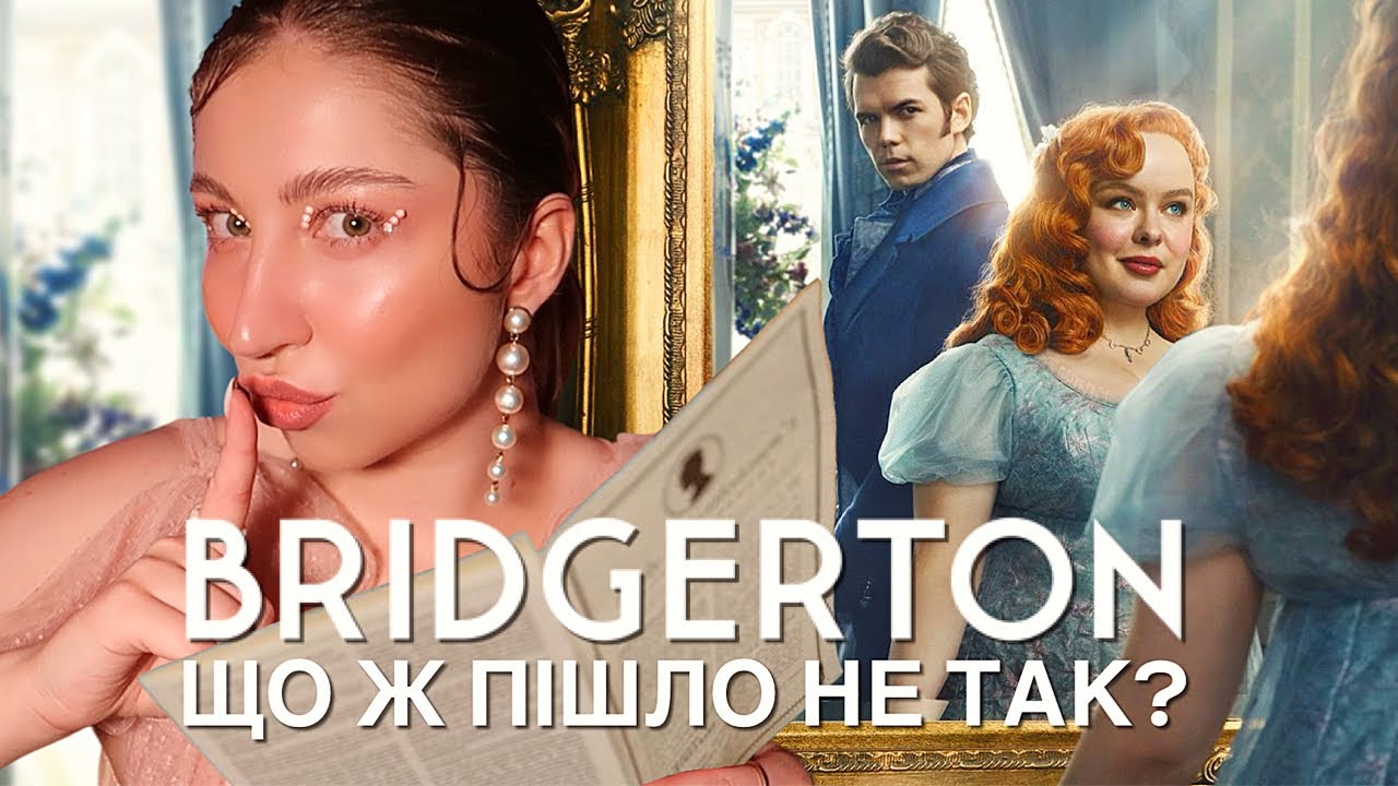 БРІДЖЕРТОНИ: 3 СЕЗОН 2 ЧАСТИНА 🪞 ОГЛЯД СЕРІАЛУ ТА ПЕРСОНАЖІВ
