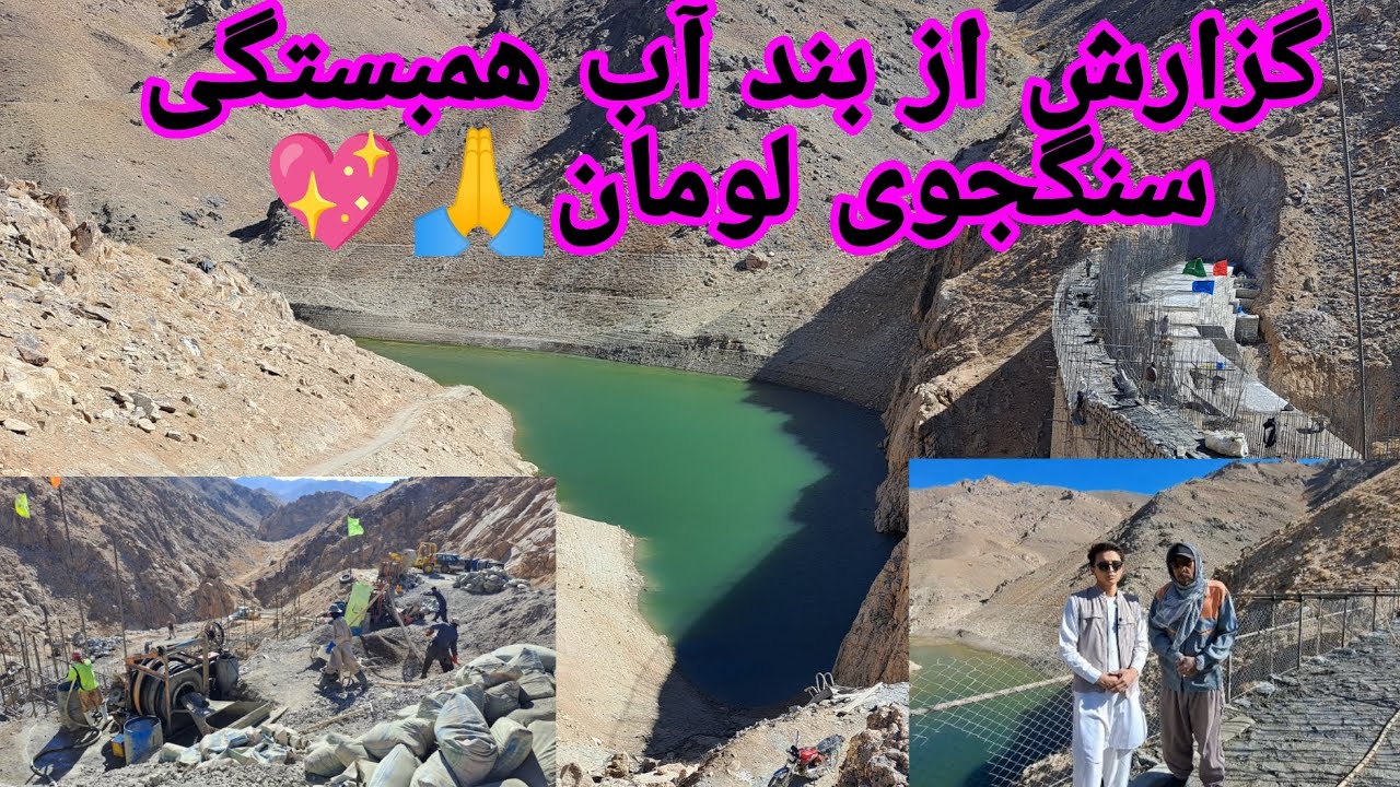 یک گزارش از جریان کار پروژه بند آب همبستگی سنگجوی لومان که میتوانید در چینل طلوع آفتاب بننده باشین🙏