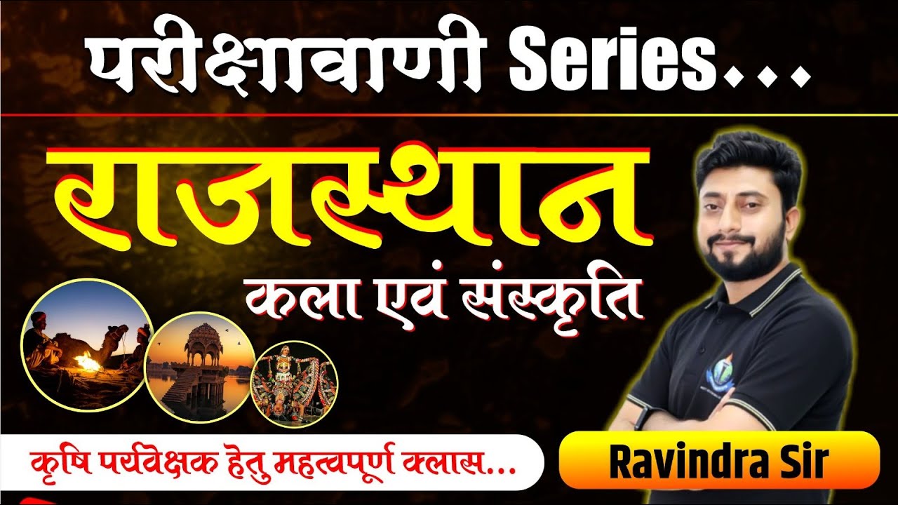 राजस्थान कला एवं संस्कृति |  AGRICULTURE SUPERVISOR SPECIAL CLASS | By Mr. Ravindra Sir