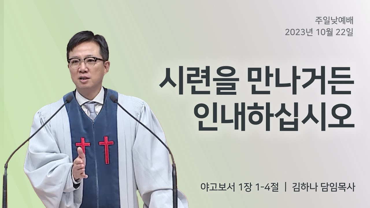 [명성교회] 2023.10.22 주일 낮 예배 :  시련을 만나거든 인내하십시오 - 김하나 담임목사