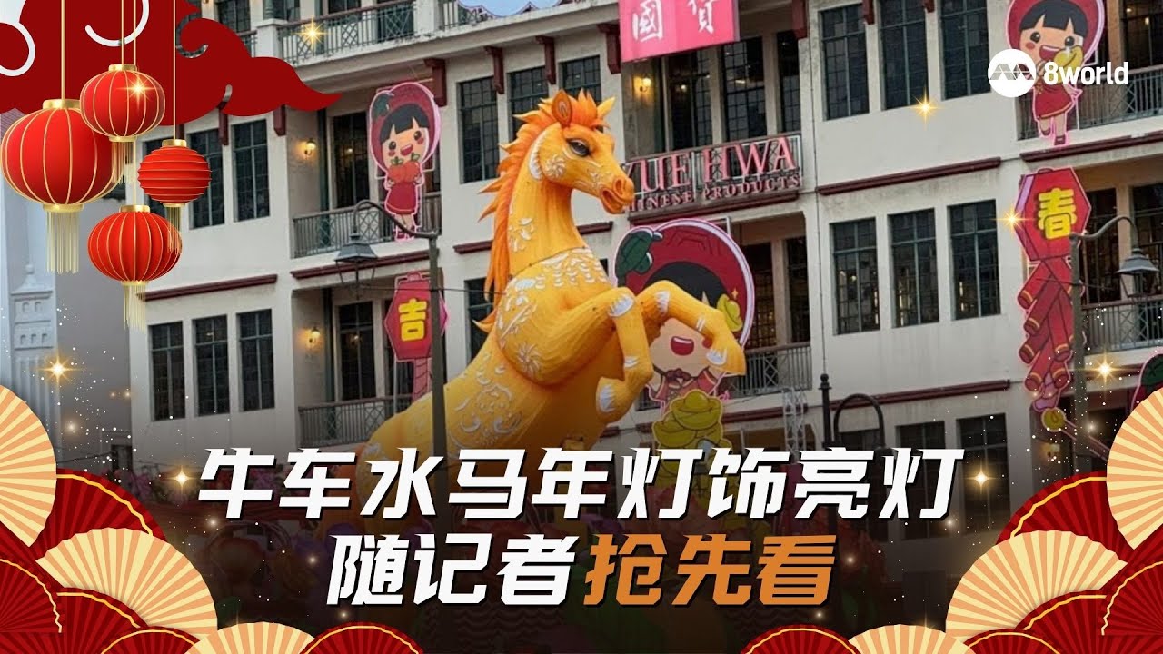 【直播】牛车水马年灯饰亮灯 随记者抢先看