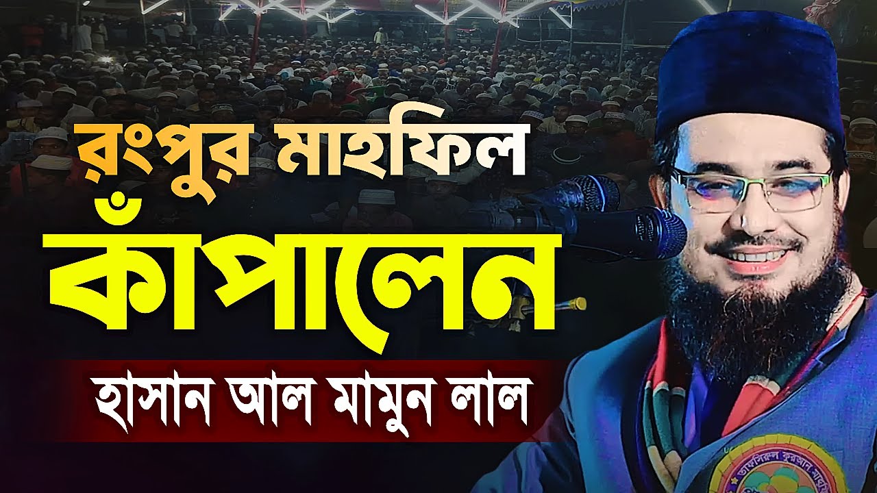 রংপুর মাহফিল কাঁপালেন কুষ্টিয়ার হাসান আল মামুন লাল | New Bangla Waz 2025