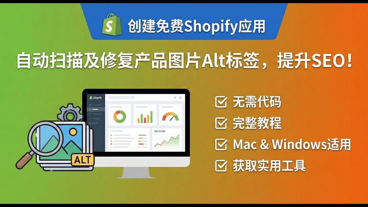 第 268 期 免费 Shopify 图片 SEO 神器 2026 最新自定义应用创建案例教程 批量优化产品图片 Alt