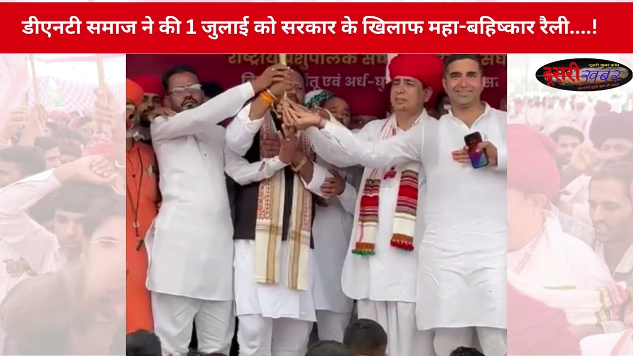 क्या बे-नतीजा रही DNT समाज की महा-बहिष्कार रैली?मंत्रियों-अफसरों को कहा भ्रष्ट, सरकार को अहंकारी...!