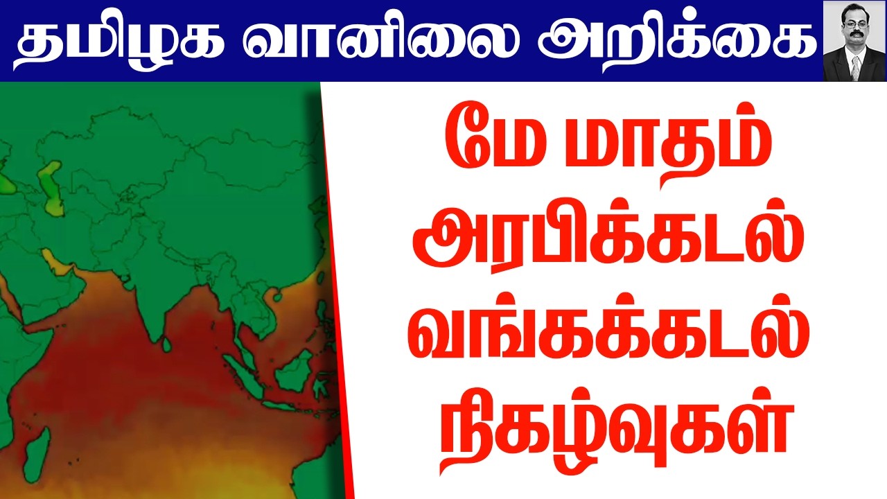 தமிழ்நாடு வானிலை (மே மாதம் அரபிக்கடல் வங்கக்கடல் நிகழ்வுகள்.) #dailyupdates