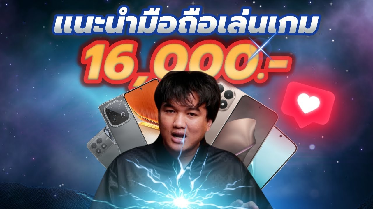 แนะนำมือถืองบ 16,000.- ต้นปี 2026 | บอกเลยว่าปีที่แล้วงบนี้ขายดีเป็นอันดับ 1 ในช่องเกมจ๋า