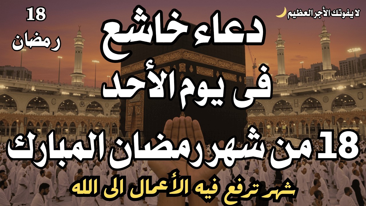 دعاء في ليلة النصف من شهر رمضان 1447ه أيام رفع البلاء وقضاء الحوائج وجلب الرزق والفرج العاجل 🤲