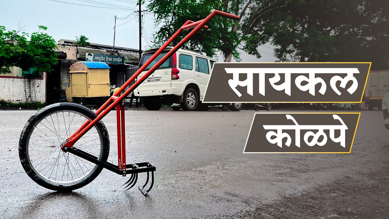 #सायकल कोळपे खरेदी सविस्तर माहिती | | ✆ 86 9898 4644