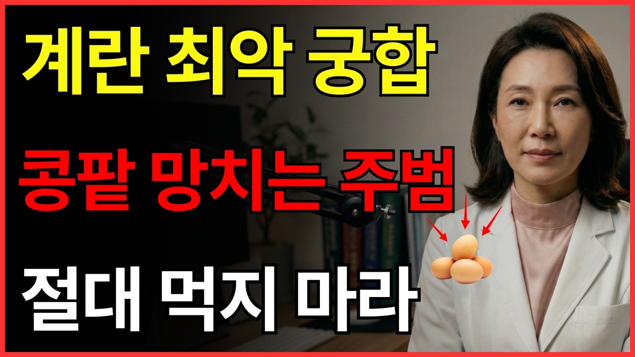 계란 ,‘이것’과 같이 먹으면 콩팥 녹이는 독이 됩니다! 절대 먹으면 안 되는 최악의 궁합 TOP 3 | 신장건강 |노년의 건강