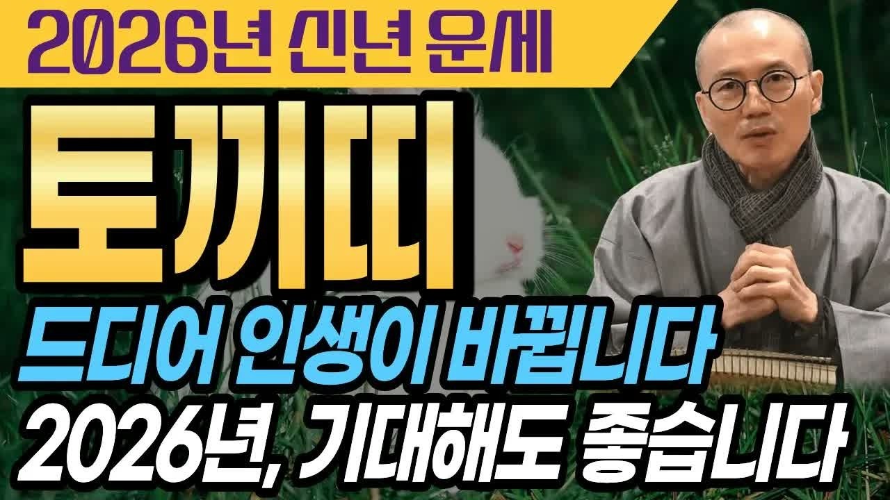 💫 인생의 전환점이 열립니다. 기대해도 좋은 해 ✨ 2026년 토끼띠 운세 [운곡스님의 점찰이야기]