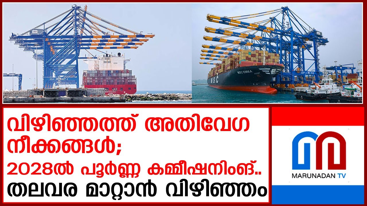 2028 ഡിസംബറിനുള്ളില്‍ വിഴിഞ്ഞത്ത് അത്ഭുതം കാണാം | vizhinjam port trivandrum