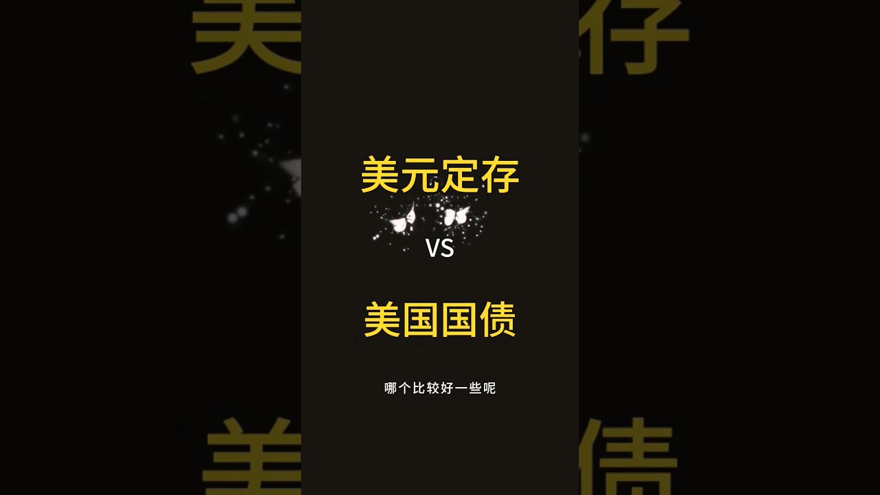 美元定存和美国国债，哪个比较好？#投资 #finance #money #利率
