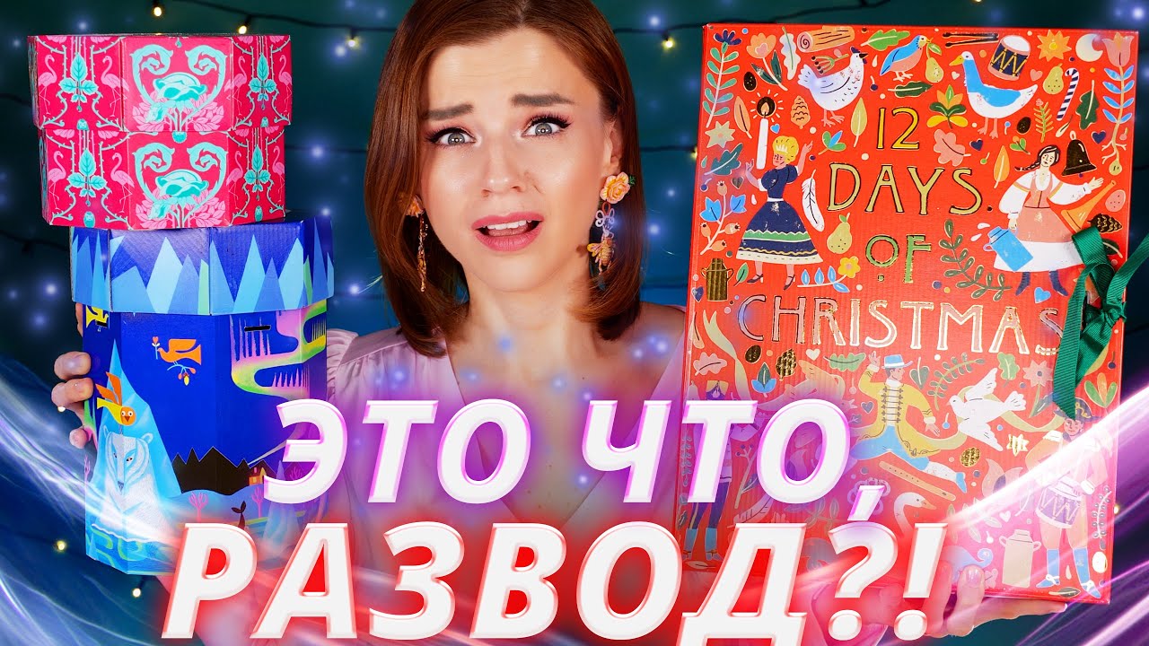 И за ЭТО я ЗАПЛАТИЛА?! ХИТРЫЙ АДВЕНТ КАЛЕНДАРЬ и НАБОРЫ LUSH| Как это дарить?
