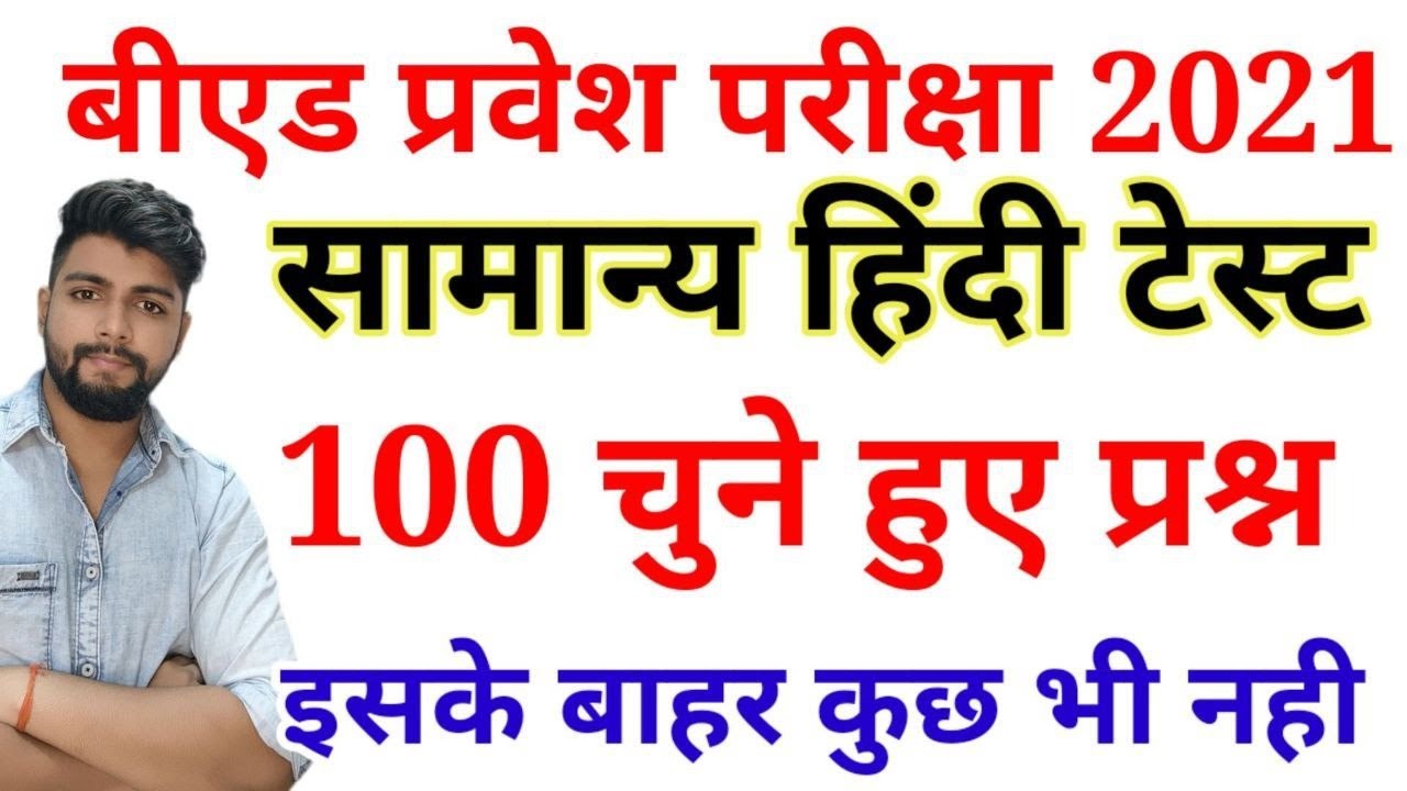 B.ed Entrance Exam Date 2021 || Exam date || Hindi Class 48  || 10 JULY 2021