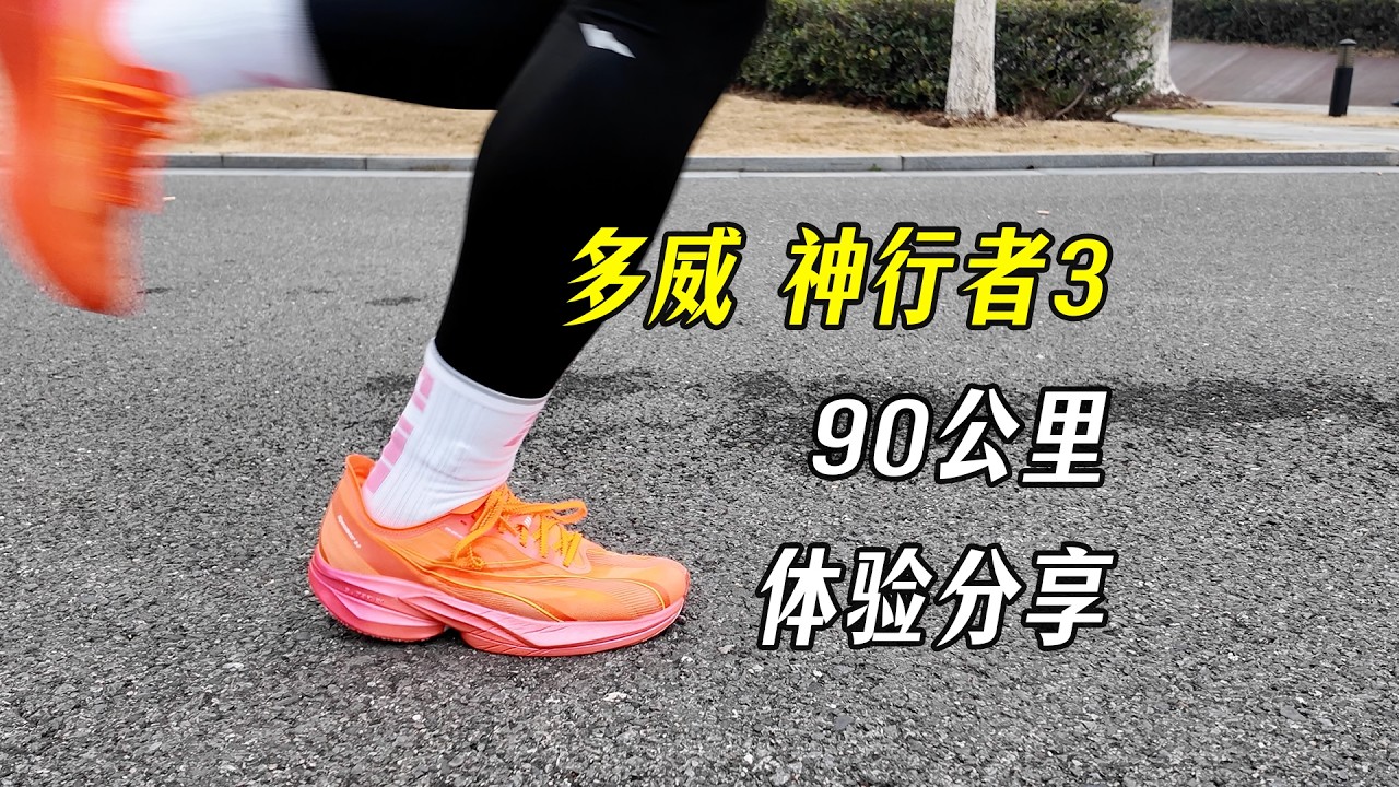 稳定且澎湃，多威神行者3体验分享