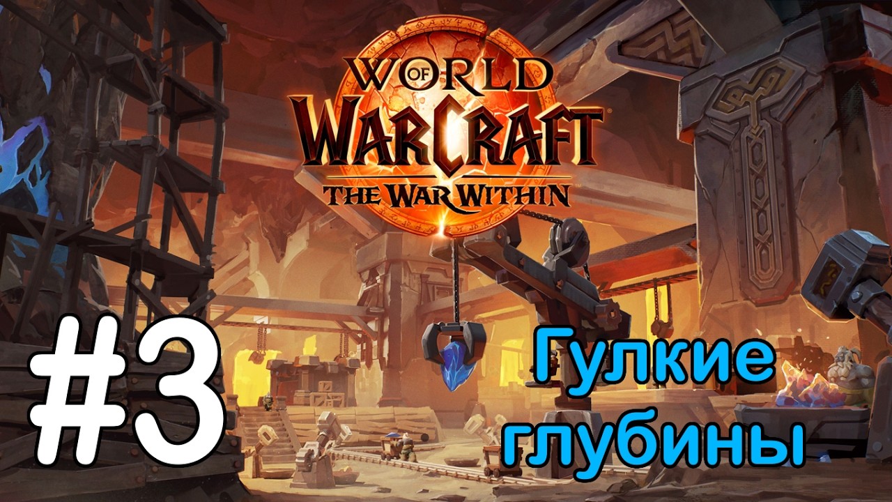 #3 В сиянии свечи 3 - Гулкие глубины [WoW: The War Within]