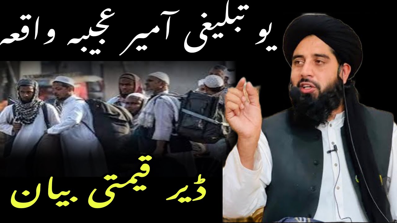 تبلیغی جماعت سرہ یو عجیبہ واقعہ۔ moalna muhammad akbar haqqani new bayan. Poshto bayan.