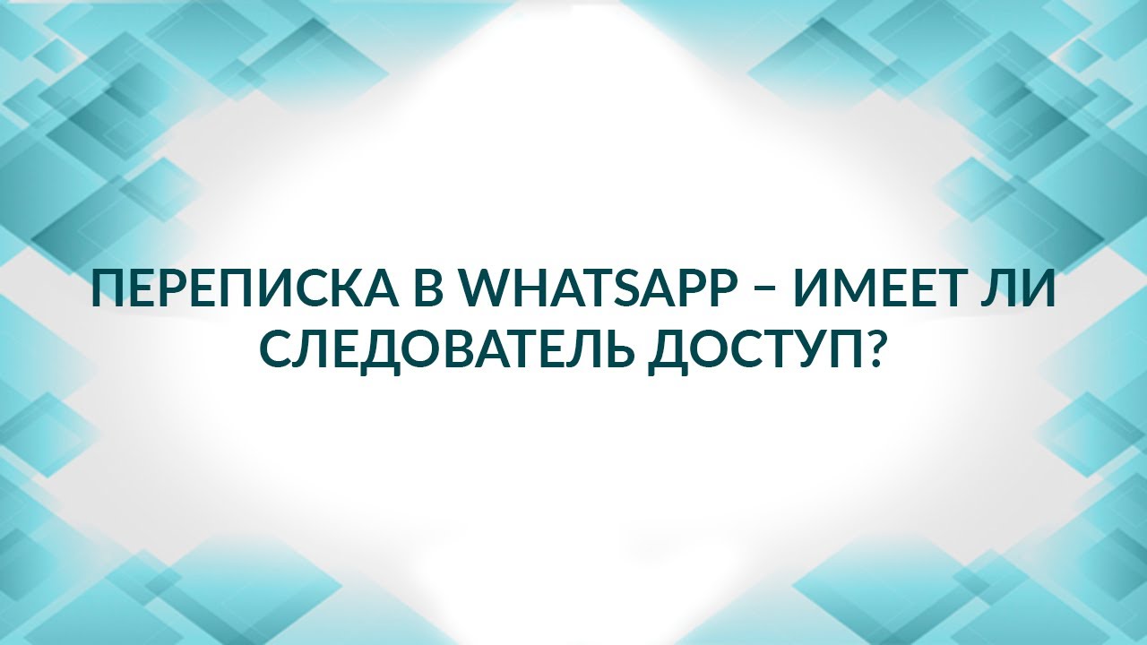 Переписка в WhatsApp – легко ли следователю получить доступ? Советы адвоката.