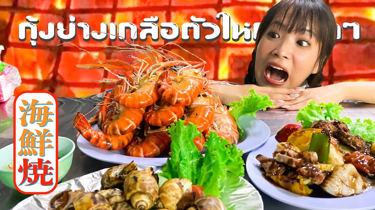 普通のタイ屋台とは別物!!超新鮮な海老の炭火焼をたべてみた！