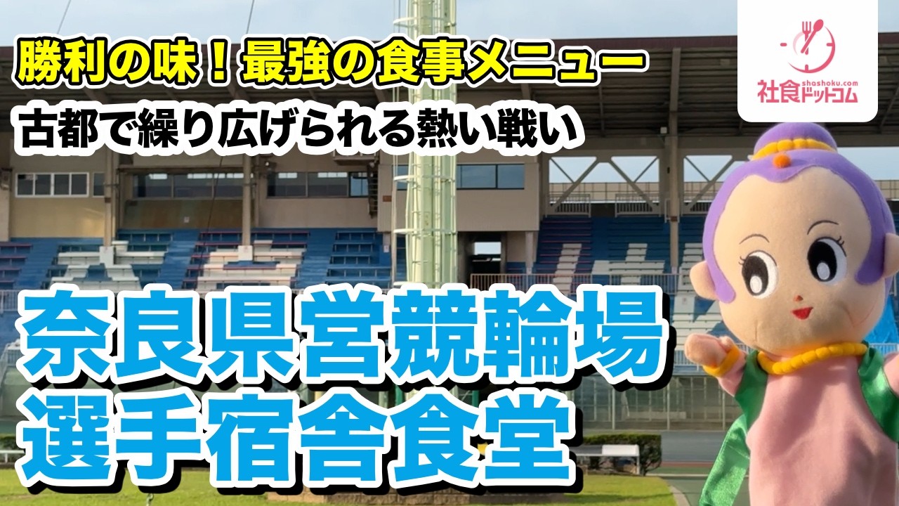 【奈良競輪場】競輪選手の勝負メシ！　奈良県営競輪場選手宿舎食堂の食事を紹介します！【社食ドットコム】一般利用不可