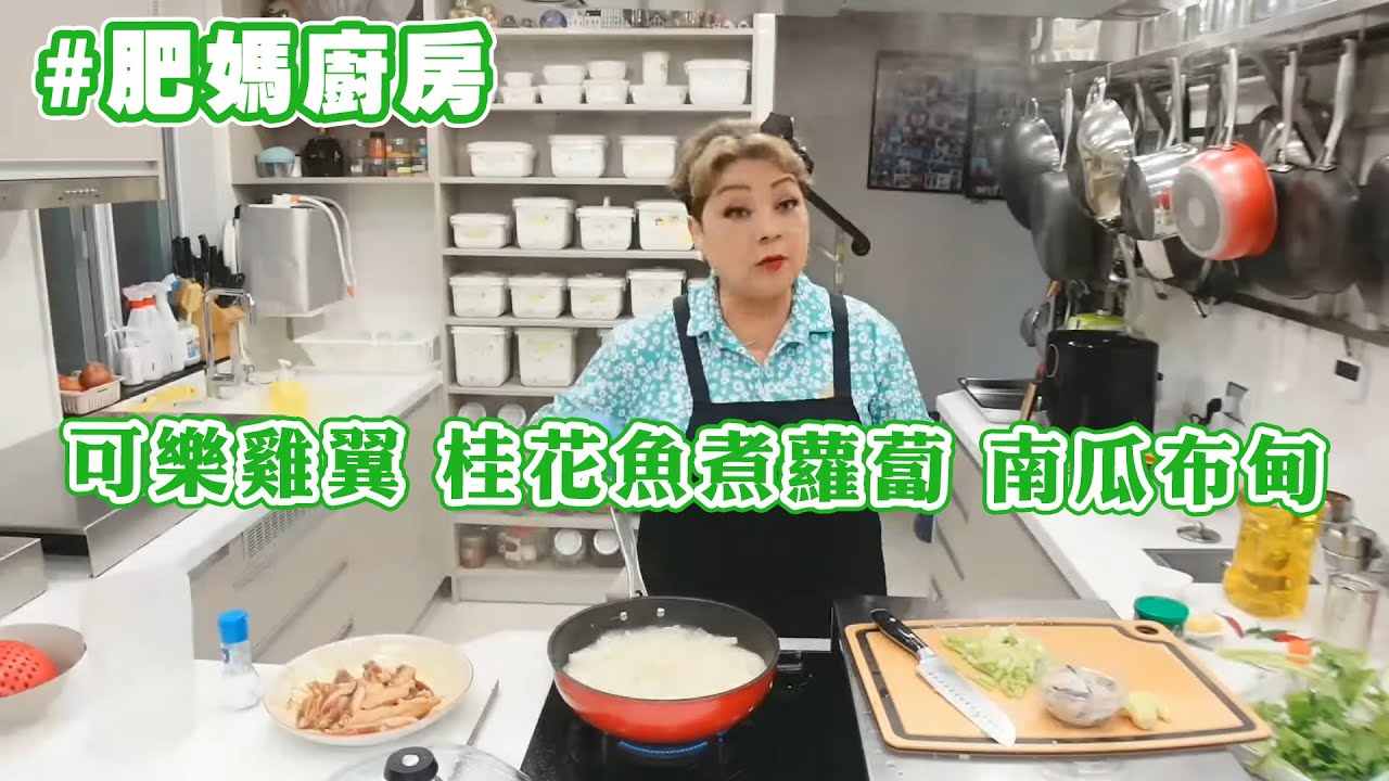 【肥媽廚房】可樂雞翼 桂花魚煮蘿蔔 南瓜布甸