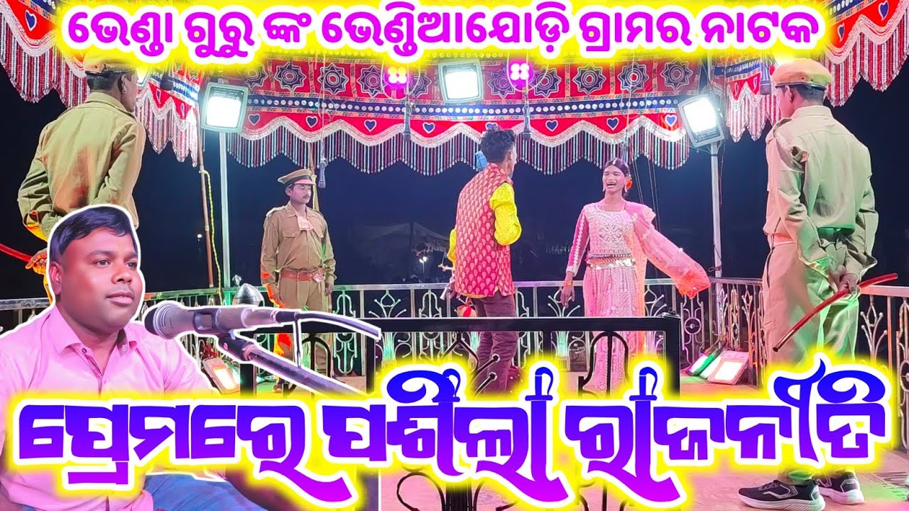 Bhendiajodi Bhenda Guru New Natak / 9337066651 ❤️ ପ୍ରେମରେ ପଶିଲା ରାଜନୀତି / Premare Pashila Rajaniti 
