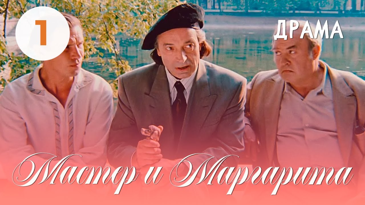 Мастер и Маргарита (1994) (1 серия) Фильм Юрий Кара В ролях Михаил Ульянов, Валентин Гафт. Драма