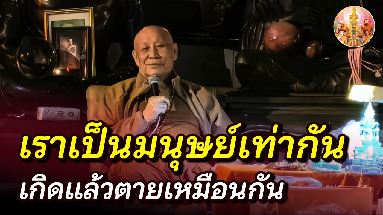 สร้างบารมีในความฝัน หมั่นทำไว้ คนเราเกิดแล้วก็ตายเหมือนกัน