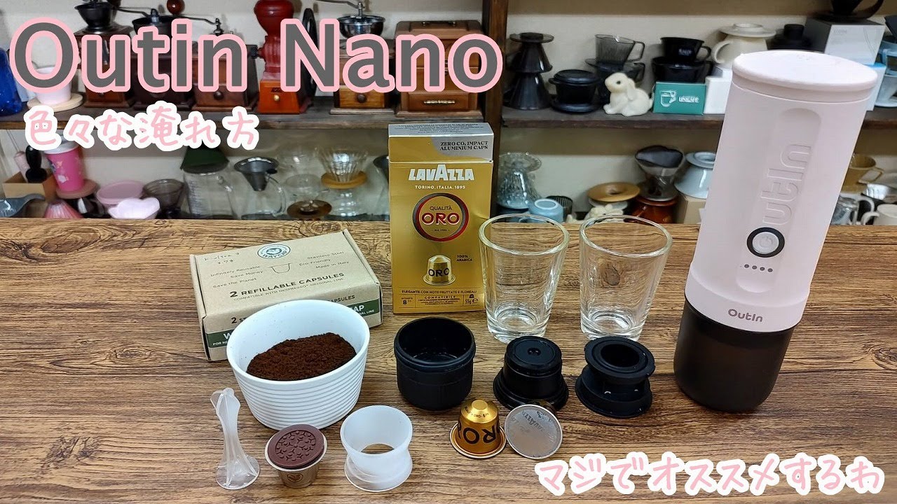【Outin Nano】粉・WayCap・LAVAZZAカプセルどれが美味しい？