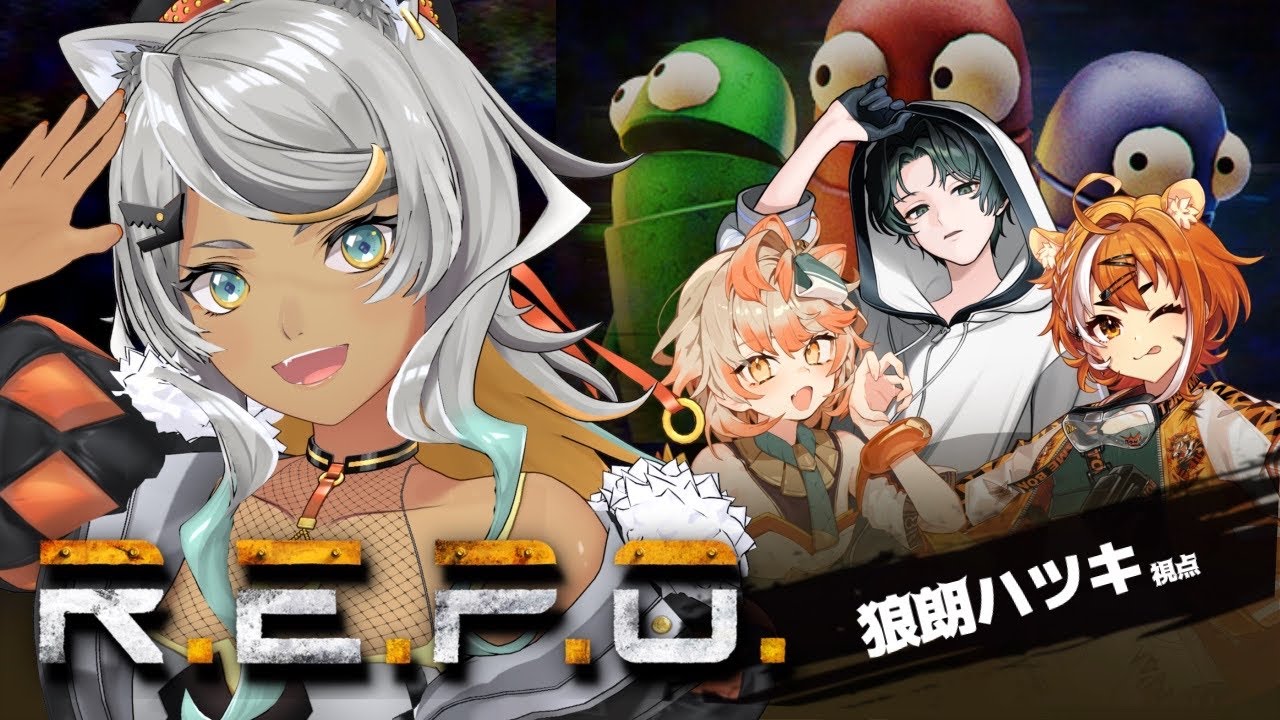 【 R.E.P.O 】歌がうんめえおもろいVでR.E.P.O.したらこうなります【狼朗ハツキ/虎眼ぼん/潮成実/いなまつり/#Vtuber 】