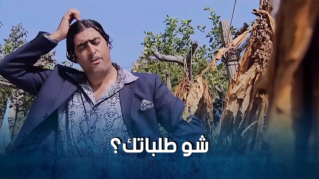 جودة واسعد صارو يحلوا مشاكل الضيعة كلا_ضيعة ضايعة1    باسم ياخور