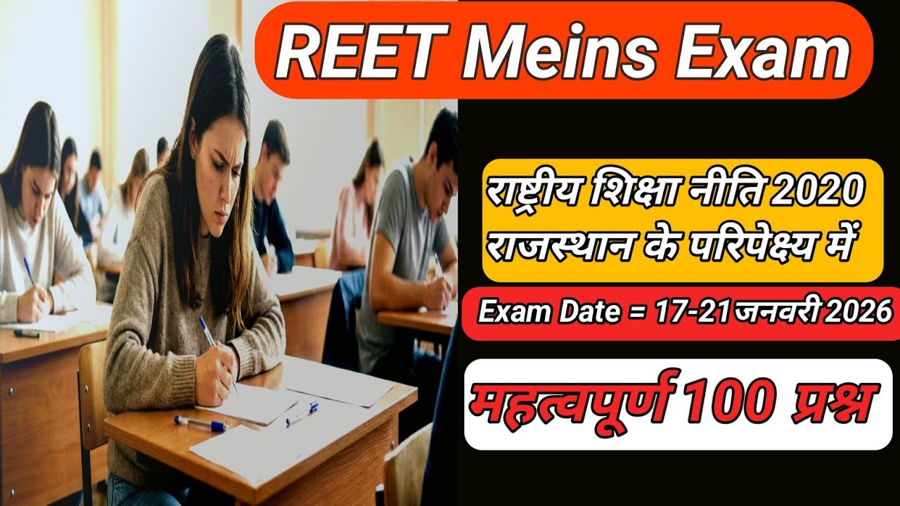 REET Meins 2025 राष्ट्रीय शिक्षा नीति 2020 राजस्थान के परिपेक्ष्य में Reet meins exam question 