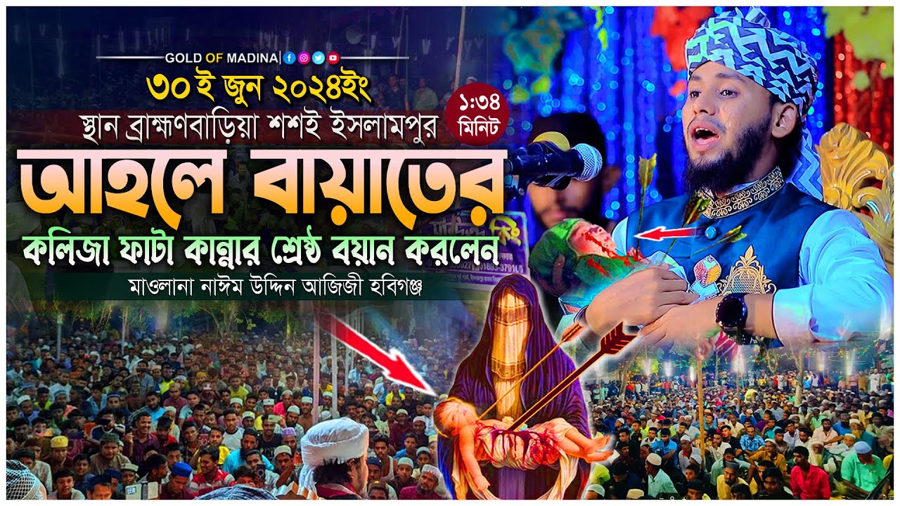 আহলে বায়াতের নতুন ওয়াজ । পাক পাঞ্জাতনের ওয়াজ । কারবালার ওয়াজ । মাওলানা নাঈম উদ্দিন আজিজী ওয়াজ