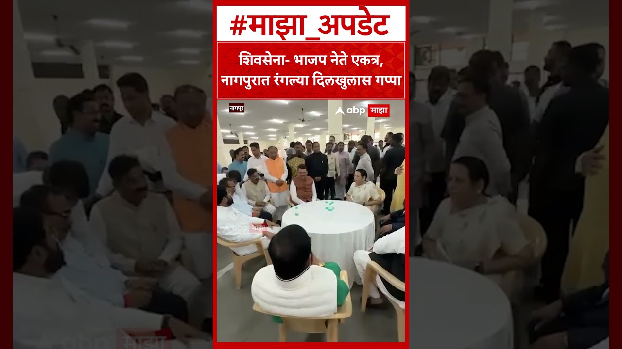 Shiv Sena, BJP Mla Meet : शिवसेना- भाजप नेते एकत्र,नागपुरात रंगल्या दिलखुलास गप्पा