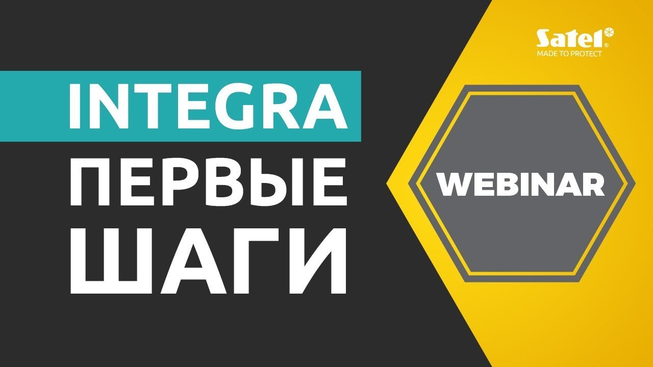 Первые шаги - подключение и программирование INTEGRA |  SATEL
