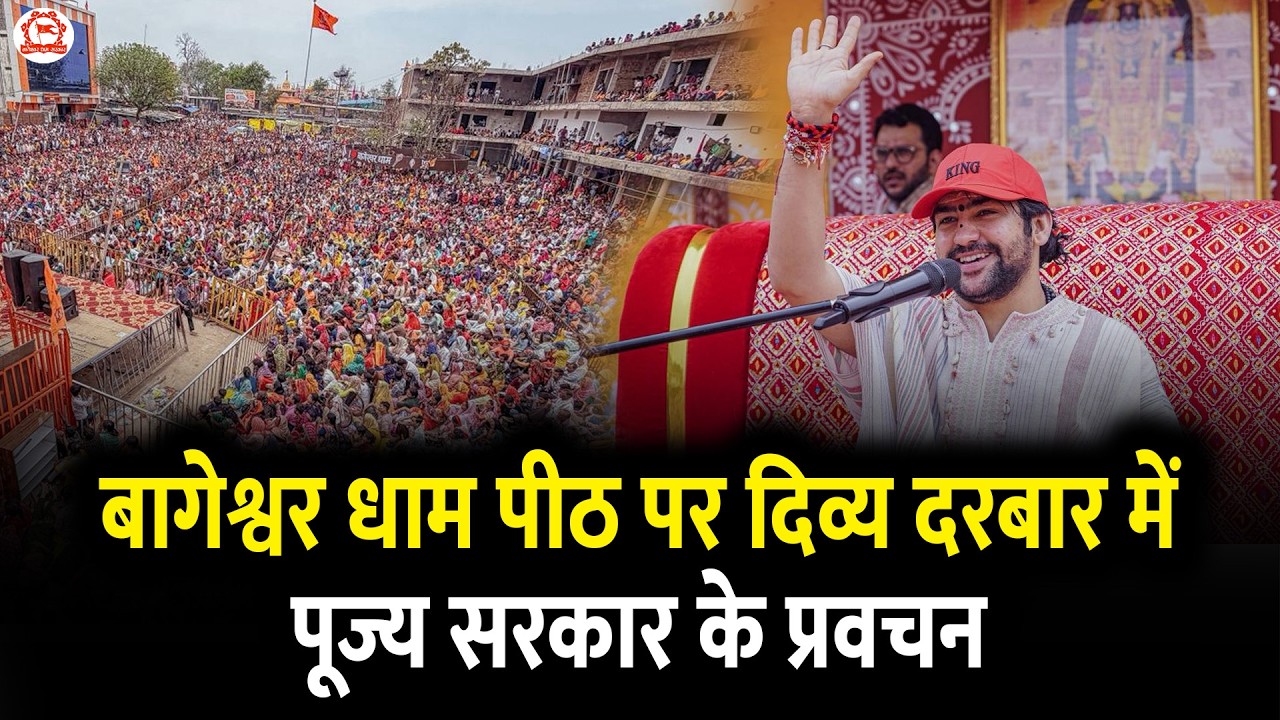 बागेश्वर धाम पीठ पर दिव्य दरबार में पूज्य सरकार के प्रवचन | Bageshwar Dham Sarkar | Gram Gadha