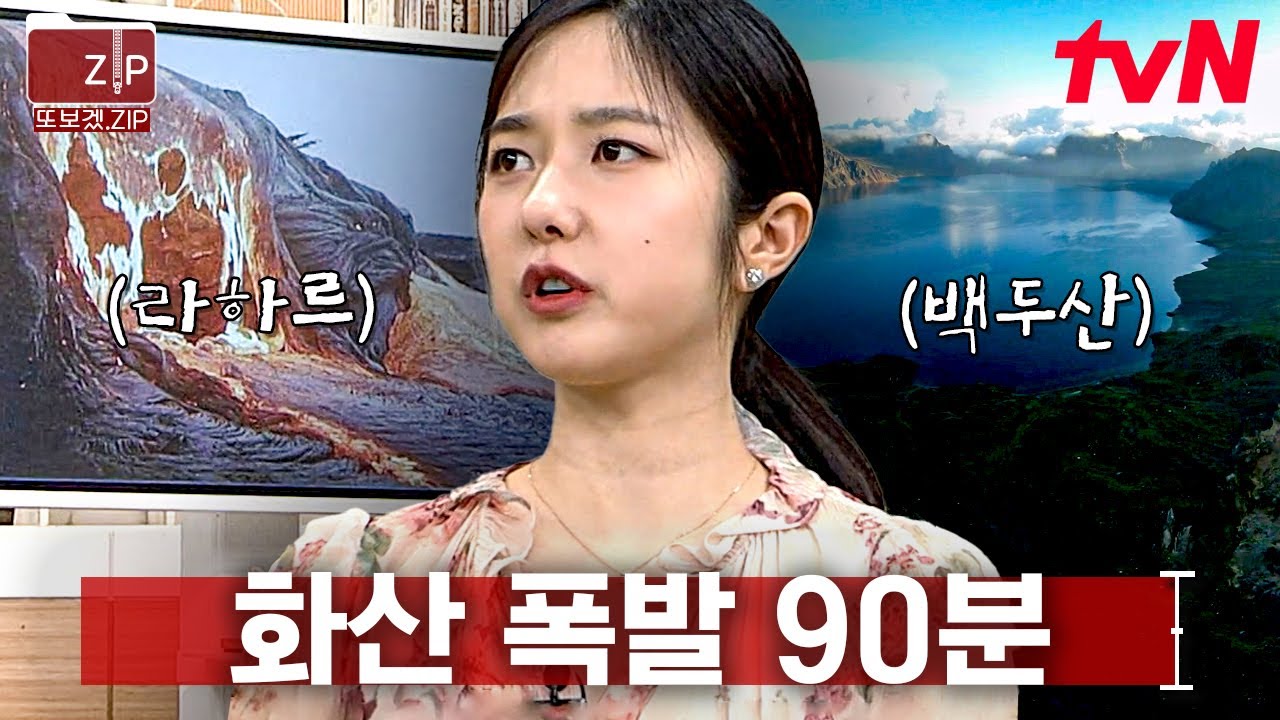 (90분) 자연 앞에서 인간은 한없이 나약하다🌋 인류 역사 속의 화산에 대한 이야기 | 벌거벗은세계사