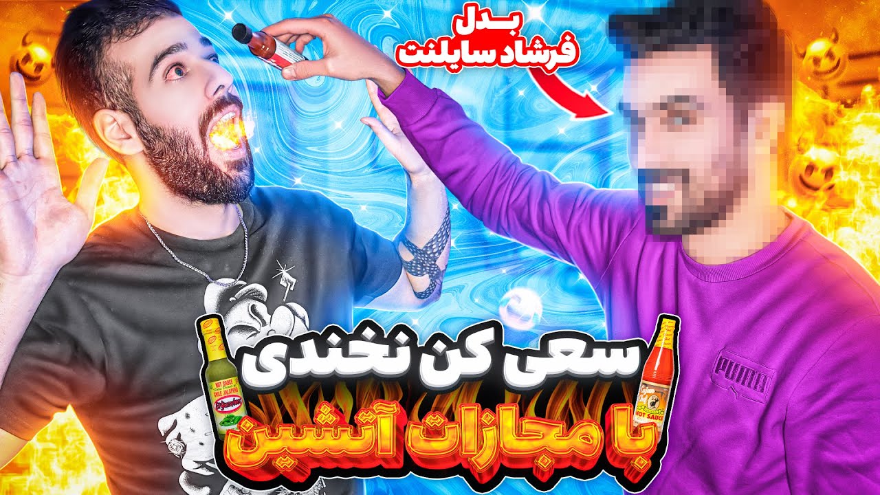 Try Not To Laugh 🤣 | سعی کن نخندی با بدل فرشاد سایلنت