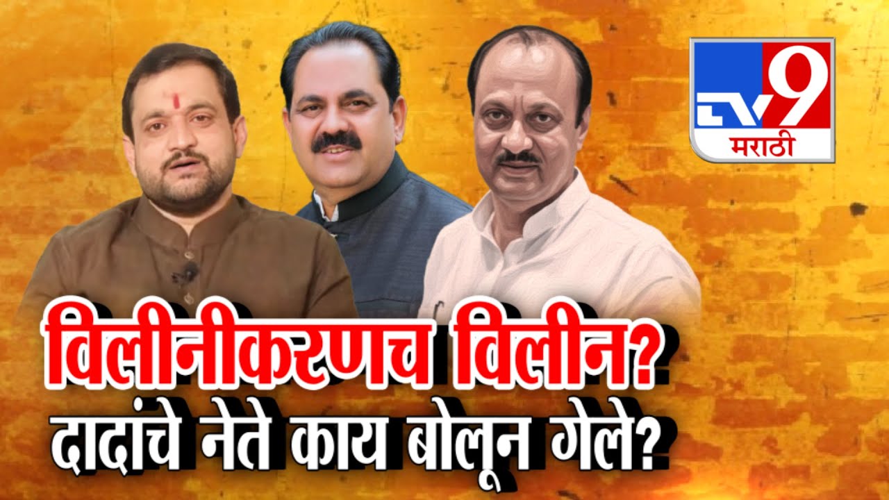 tv9 Marathi Special Report | विलीनीकरणच विलीन? दादांचे नेते काय बोलून गेले?