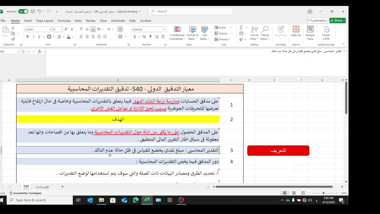 المحاضرة 22 (معيار التدقيق الدولى 540)- تدقيق التقديرات المحاسبية- الأستاذ لؤى عثمان