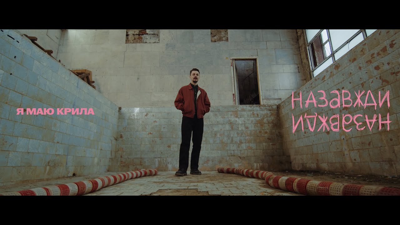 Паліндром - Я маю крила (OST 
