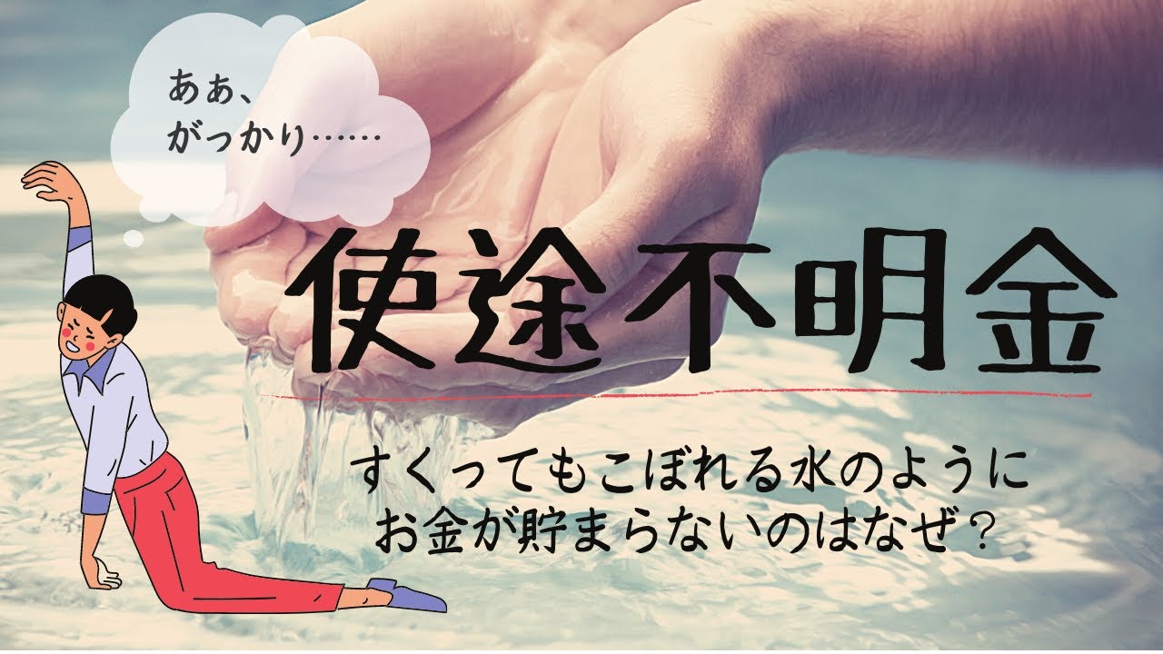 お金が貯まらない原因は使途不明金が多いから！どう対処すればいい？