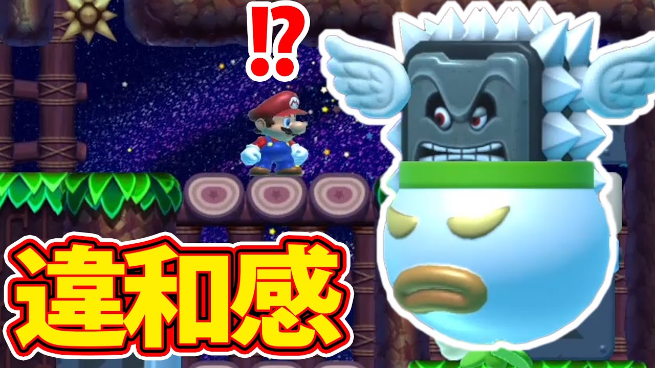 見た瞬間にこの違和感に気付けるかどうか・・・ｗｗｗマリオメーカー2