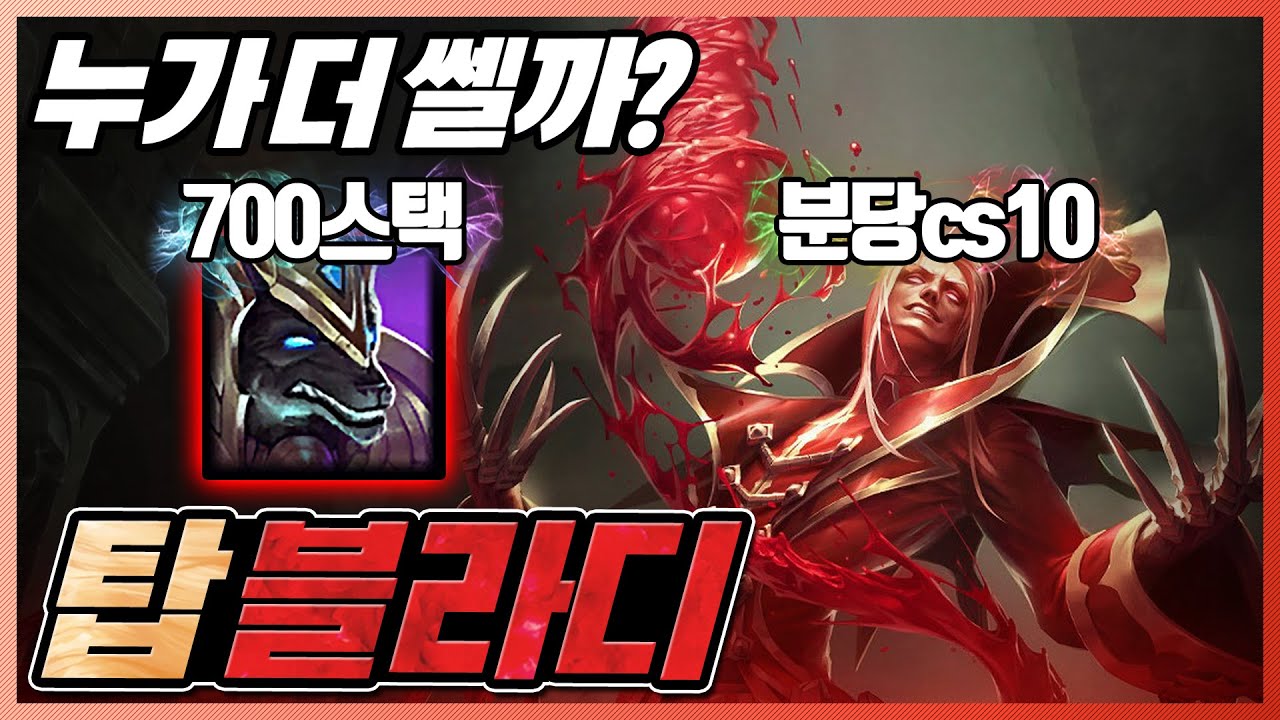 탑에서 서로 드러눕고 왕귀하면 누가더쌜까? 탑블라디