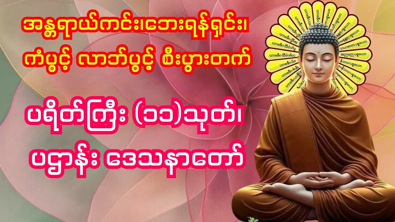 အန္တရာယ်ကင်း၊ ဘေးရန်ရှင်း ကံပွင့် လာဘ်ပွင့် စီးပွားတက် ပရိတ်ကြီး (၁၁)သုတ် ပဌာန်း ဒေသနာတော်