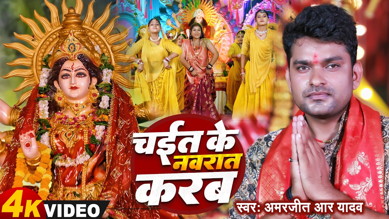 Video - चईत के नवरात् करब | Amarjeet R Yadav | Chait Ke Navrat Karab | Bhojpuri Devi Geet 2026