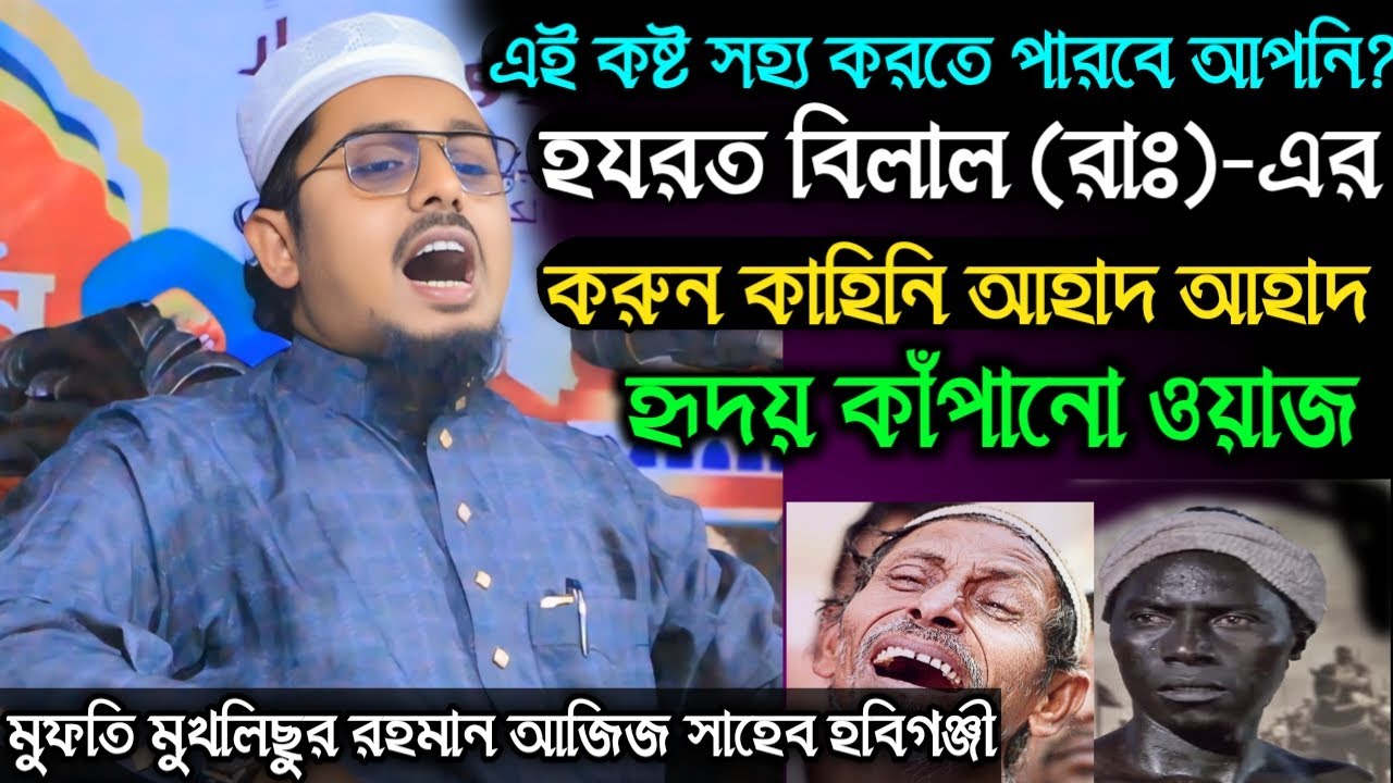 হযরত বিলাল রাঃ এর করুন কাহিনি। আহাদ আহাদ। হৃদয় কাপানো ওয়াজ।মুফতী মুখলিছুর রহমান আজিজি সাহেব হবিগঞ্জি