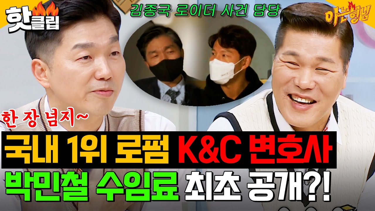 변호사 수임료 비싼 이유 인정 완👍 국내 1위 로펌에 엔터테인먼트 분야 개척한 박민철✨｜아는 형님｜JTBC 240608 방송 외