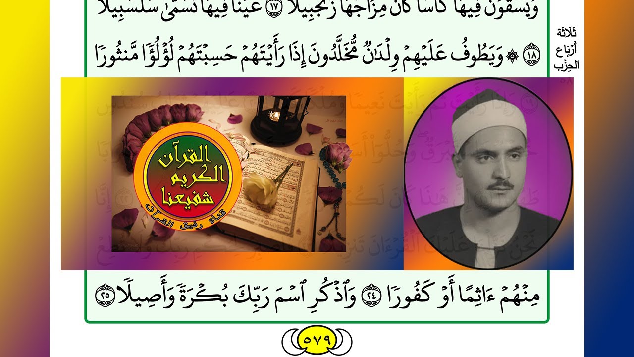 ترتيل القرآن الكريم الصفحة ٥٧٩ / 579 القارئ الشيخ محمد صديق المنشاوي