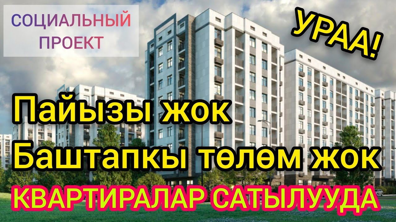 УРААА!  8 жылга ПАЙЫЗСЫЗ жана БАШТАПКЫ ТӨЛӨМСҮЗ квартира САТЫЛАТ